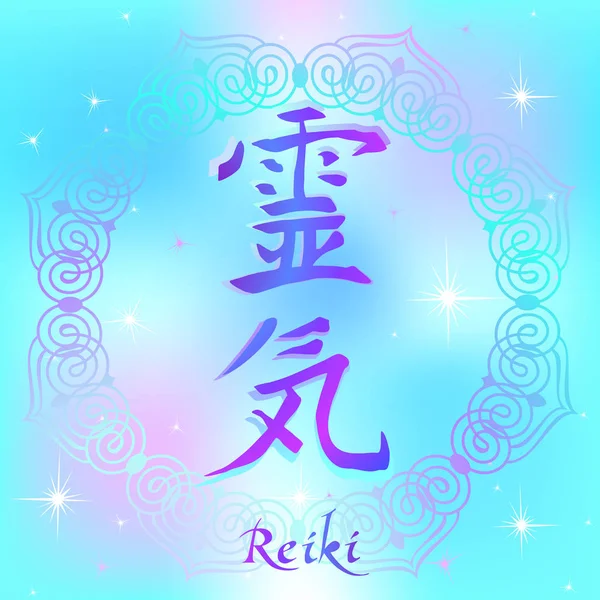 Simbolo Reiki Segno Sacro Geroglifico Energia Spirituale Medicina Alternativa Esoteric — Vettoriale Stock