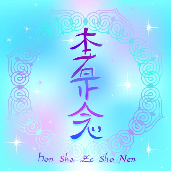 Simbolo Reiki Segno Sacro Hon Sha Sho Nen Segno Spazio — Vettoriale Stock