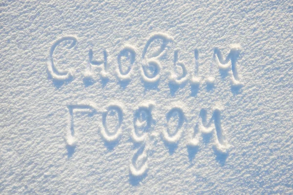 Szczęśliwego Nowego Roku Tekst Napisany Język Rosyjski Śniegu Dla Tekstury — Zdjęcie stockowe