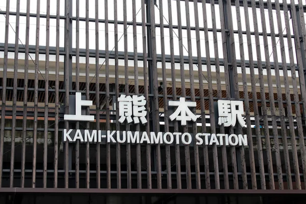 Znak Stacji Kami Kumamoto Ciągu Dnia Zrobione Sierpniu 2019 — Zdjęcie stockowe