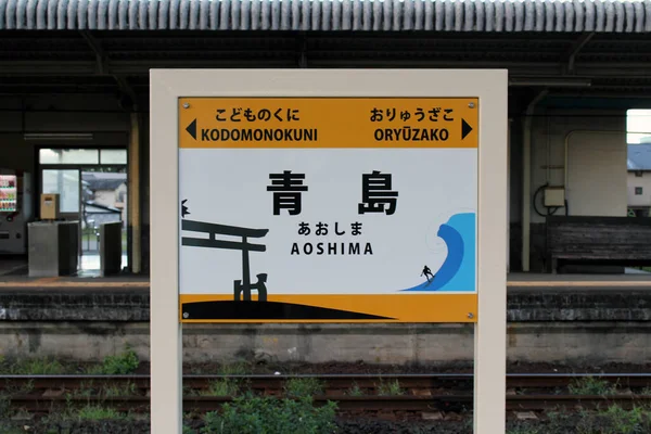 Segno Della Stazione Aoshima Miyazaki Preso Agosto 2019 — Foto Stock