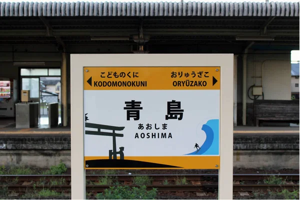 Zeichen Der Station Aoshima Von Miyazaki Aufnahme August 2019 lizenzfreie Stockfotos