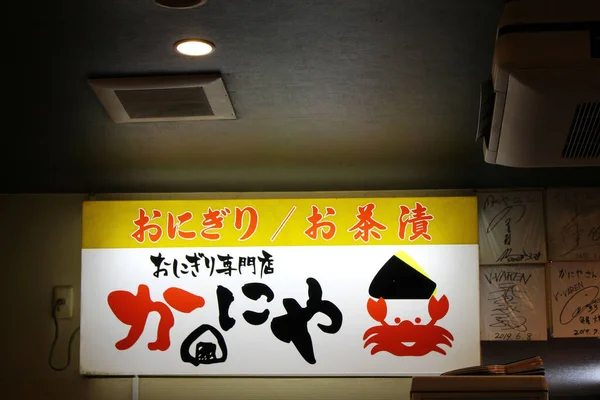 Skylt Mot Restaurang Kaniya Honten Onigiri Nagasaki Japan Tagen Augusti — Stockfoto