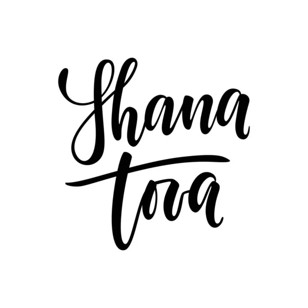 Shana Tova Handgezeichneter Schriftzug Jüdischer Feiertag Frohes Neues Jahr Auf — Stockvektor