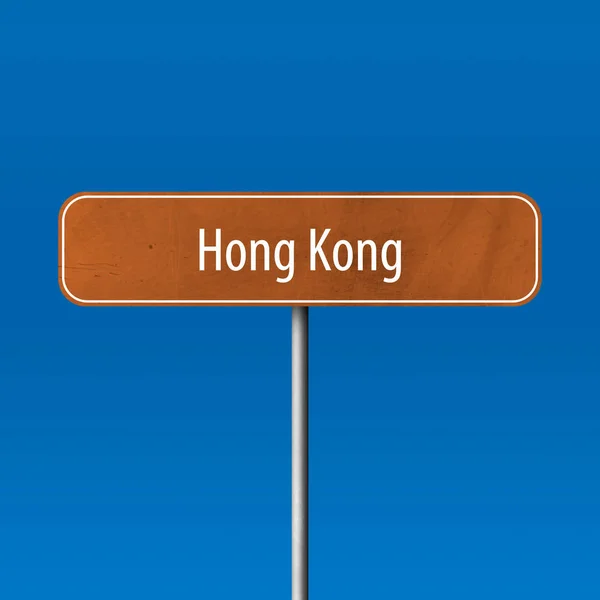 Гонконг Місто Знак Знак Місце — стокове фото
