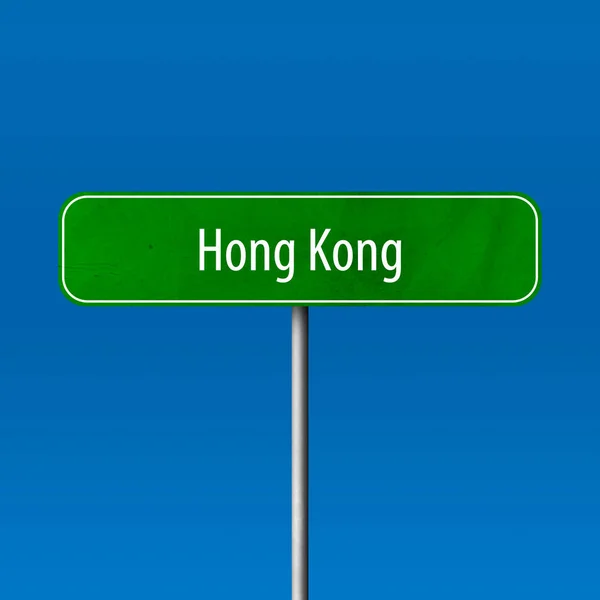 Гонконг Місто Знак Знак Місце — стокове фото