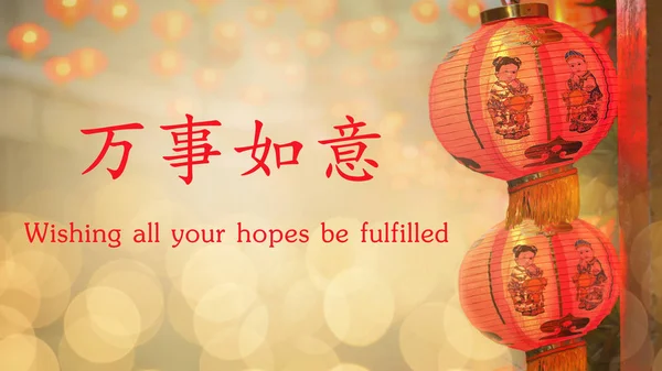 Linternas Año Nuevo Chino Ciudad China Texto Que Significa Deseando —  Fotos de Stock