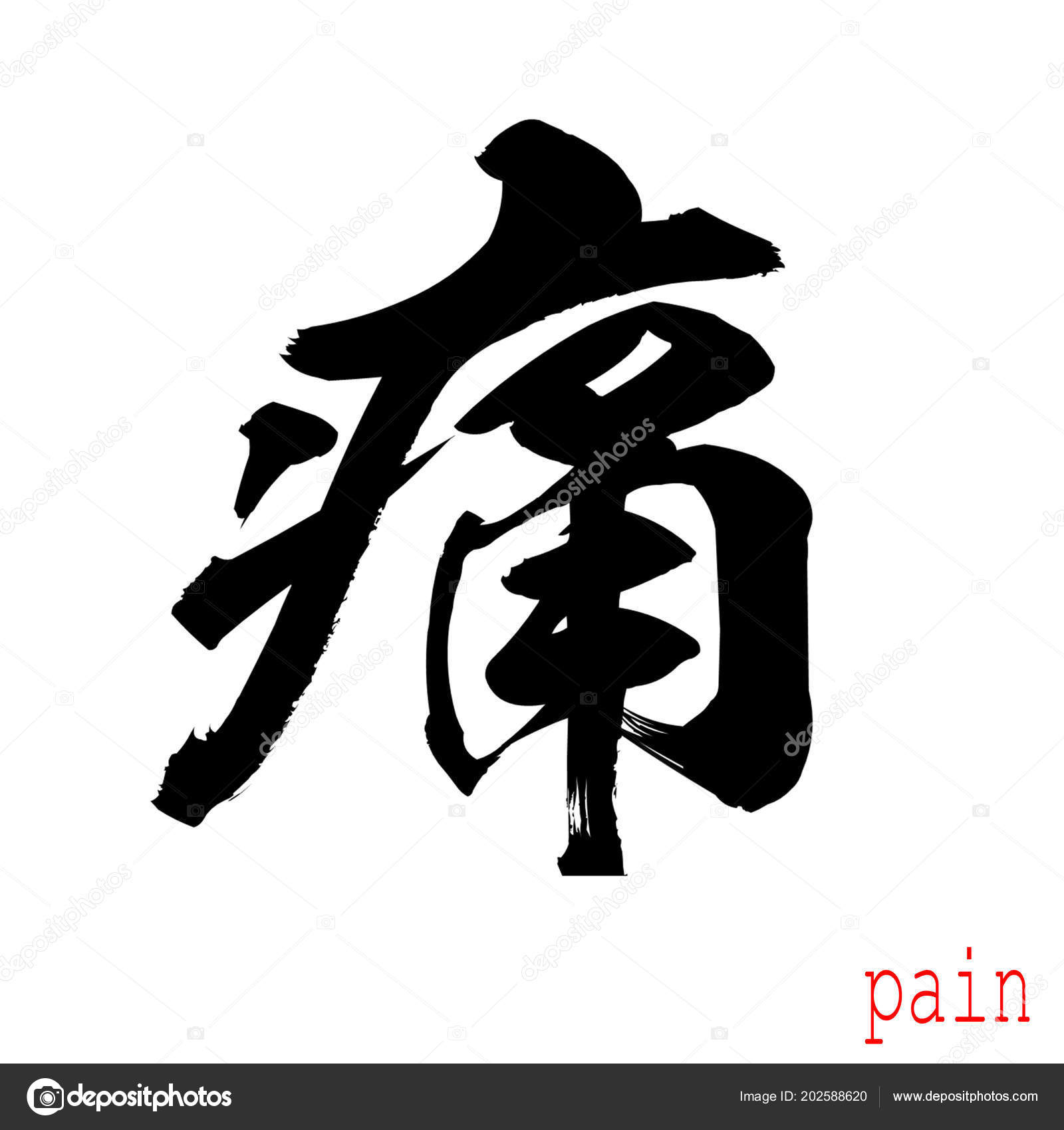 Dragon Image Japanese Pain Calligraphy Word Pain White Background Chinese Japanese Rendering Stock Photo C Tang90246 202588620
