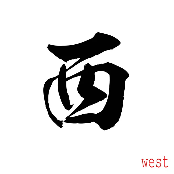 Καλλιγραφία Λέξη Της Δύσης Λευκό Φόντο Κινεζικά Ιαπωνικά Rendering — Φωτογραφία Αρχείου