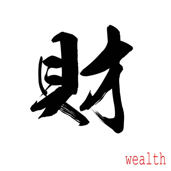 Caligrafía Palabra Riqueza Fondo Blanco Chino Japonés Renderizado —  Fotos de Stock