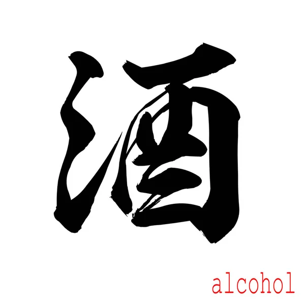 Caligrafía Palabra Alcohol Fondo Blanco Chino Japonés Renderizado — Foto de Stock