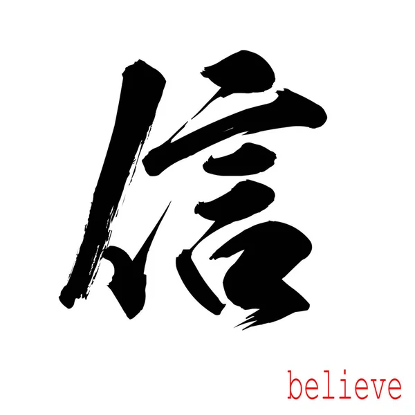 Каліграфія Слово Вірити Білому Тлі Китайської Або Японська Рендерінг — стокове фото