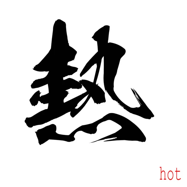 Calligraphie Mot Chaud Fond Blanc Chinois Japonais Rendu — Photo