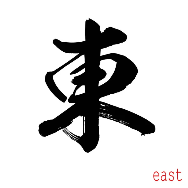 Kalligrafi Ord Öst Vit Bakgrund Kinesiska Eller Japanska Rendering — Stockfoto