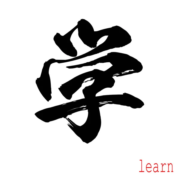 Calligraphy Word Learn White Background Chinese Japanese Rendering — Stock Photo, Image