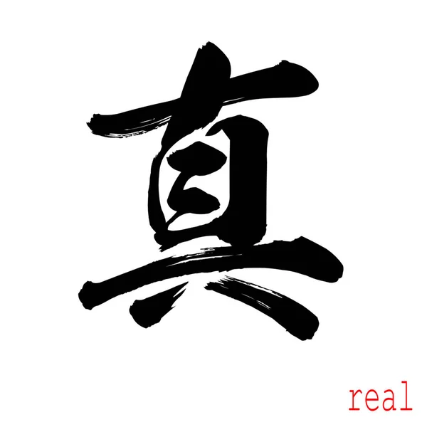 Woord Van Kalligrafie Van Real Witte Achtergrond Chinees Japans Rendering — Stockfoto