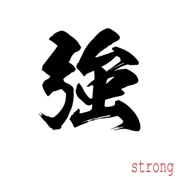 Calligrafia Parola Forte Sfondo Bianco Cinese Giapponese Rendering — Foto Stock