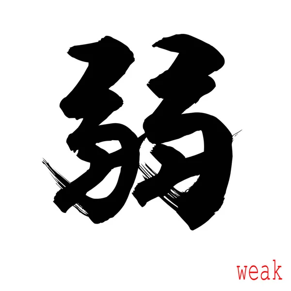 Καλλιγραφία Λέξη Της Ασθενούς Λευκό Φόντο Κινεζικά Ιαπωνικά Rendering — Φωτογραφία Αρχείου