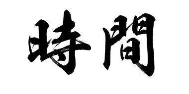 Beyaz arka plan zamanında hat kelime. Çince veya Japonca. 3D render