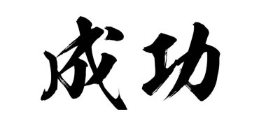 Beyaz arka plan başarı hat kelime. Çince veya Japonca. 3D render