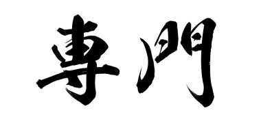 Beyaz arka planda özel hat kelime. Çince veya Japonca. 3D render