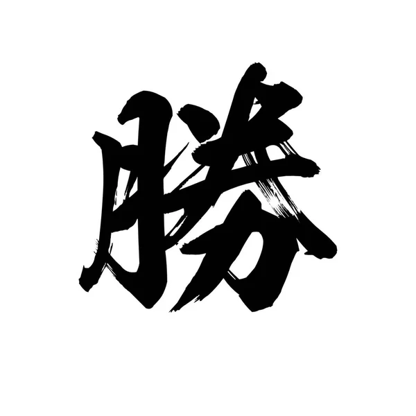 Calligrafia Parola Vittoria Sfondo Bianco Cinese Giapponese Rendering — Foto Stock