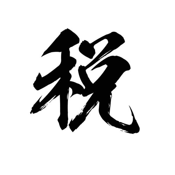 Calligraphy Word Tax White Background Chinese Japanese Rendering — Stock Photo, Image