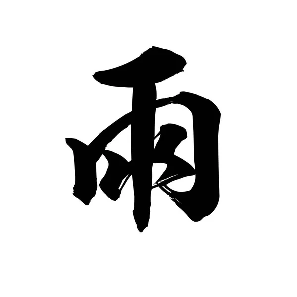 Calligraphy Word Rain White Background Chinese Japanese Rendering — Stock Photo, Image