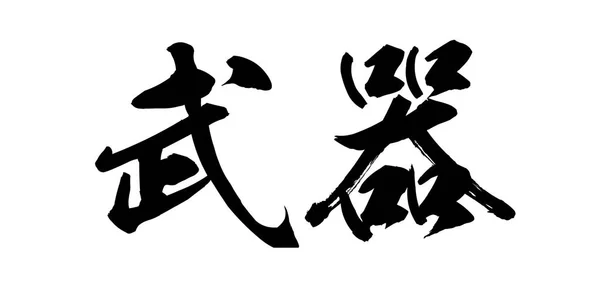 Woord Van Kalligrafie Van Wapen Witte Achtergrond Chinees Japans Rendering — Stockfoto