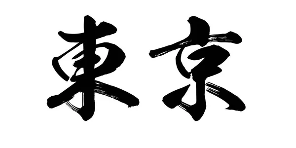 Kalligrafi Ord Tokyo Vit Bakgrund Kinesiska Eller Japanska Rendering — Stockfoto