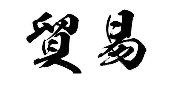 Kaligrafia Słowo Handlu Tle Chiński Lub Japoński Renderowania — Zdjęcie stockowe