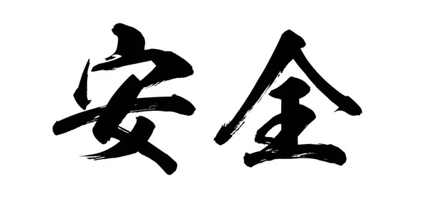 Calligrafia Parola Sicurezza Sfondo Bianco Cinese Giapponese Rendering — Foto Stock