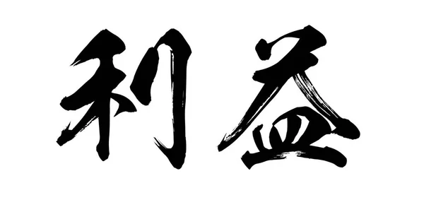 书法字的利润在白色的背景 中国人还是日本人 — 图库照片