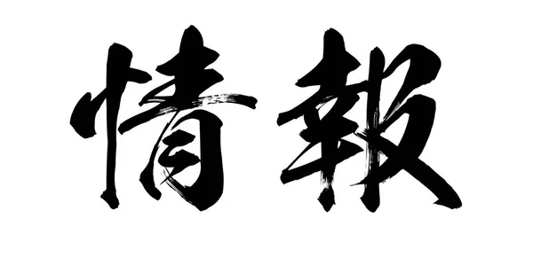 Calligraphy Word Info White Background Chinese Japanese Rendering — Stock Photo, Image