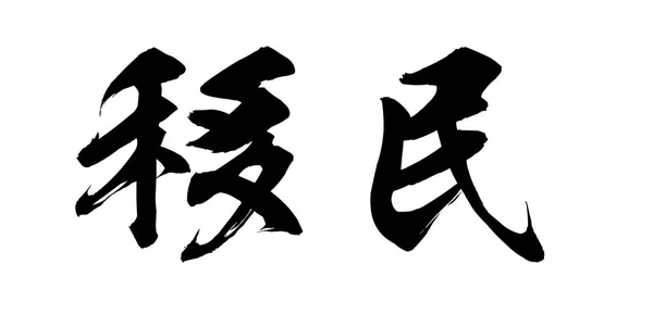 书法文字的移民在白色背景 中国人还是日本人 — 图库照片