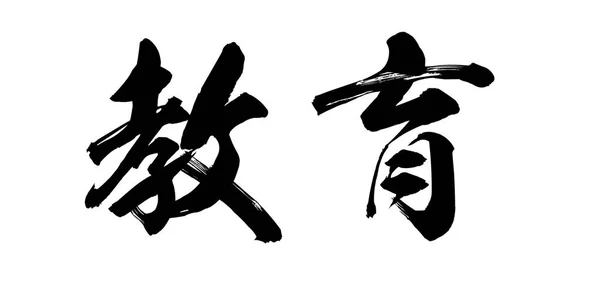 Каллиграфическое Слово Образования Белом Фоне Китайский Японский Рендеринг — стоковое фото