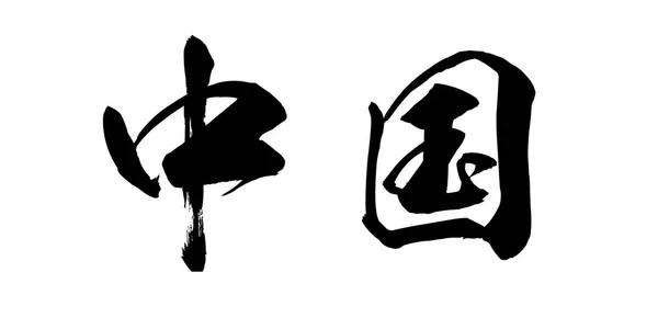 Calligraphy Word China White Background Chinese Japanese Rendering — Stock Photo, Image