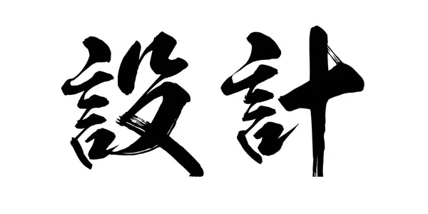Каліграфія Слово Дизайн Білий Фон Китайської Або Японська Рендерінг — стокове фото