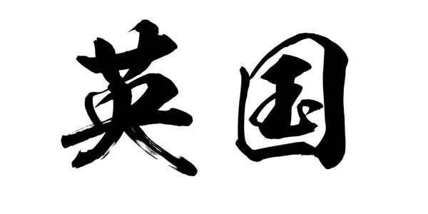 Kalligrafie Woord Voor Witte Achtergrond Chinees Japans Rendering — Stockfoto
