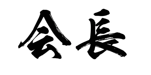 在白色背景下的主席书法字 中国人还是日本人 — 图库照片