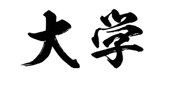 Calligraphy Word University White Background Chinese Japanese Rendering — Stock Photo, Image