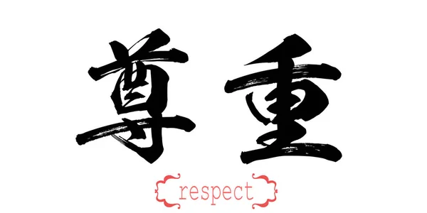 Kalligraphie Wort Des Respekts Auf Weißem Hintergrund Chinesisch Oder Japanisch — Stockfoto