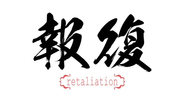 Καλλιγραφία Λέξη Αντιποίνων Λευκό Φόντο Κινεζικά Ιαπωνικά Rendering — Φωτογραφία Αρχείου