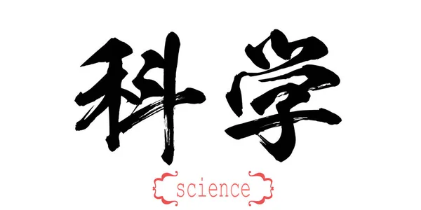 Καλλιγραφία Λέξη Της Επιστήμης Λευκό Φόντο Κινεζικά Ιαπωνικά Rendering — Φωτογραφία Αρχείου