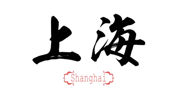 Kalligrafie Woord Van Shanghai Witte Achtergrond Chinees Japans Rendering — Stockfoto