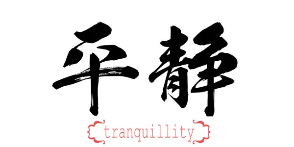 Woord Van Kalligrafie Van Rust Witte Achtergrond Chinees Japans Rendering — Stockfoto