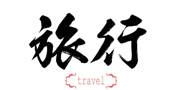 白い背景で旅行の書道の言葉 中国語または日本語 レンダリング — ストック写真