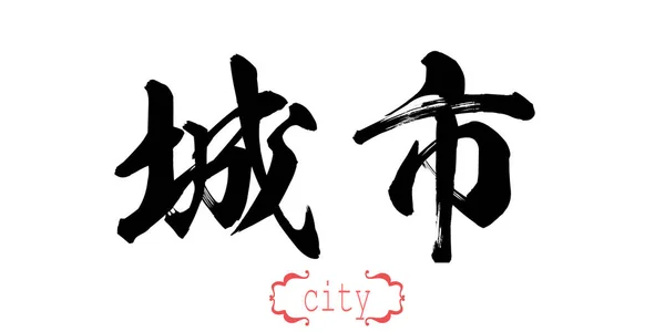 Caligrafía Palabra Ciudad Fondo Blanco Chino Japonés Renderizado —  Fotos de Stock