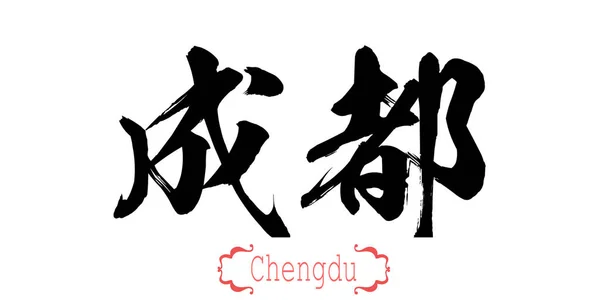 Słowo Kaligrafia Chengdu Tle Chiński Lub Japoński Renderowania — Zdjęcie stockowe