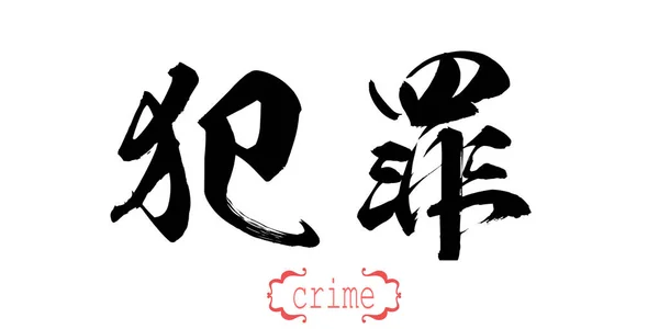 Beyaz Arka Plan Suç Hat Kelime Çince Veya Japonca Render — Stok fotoğraf